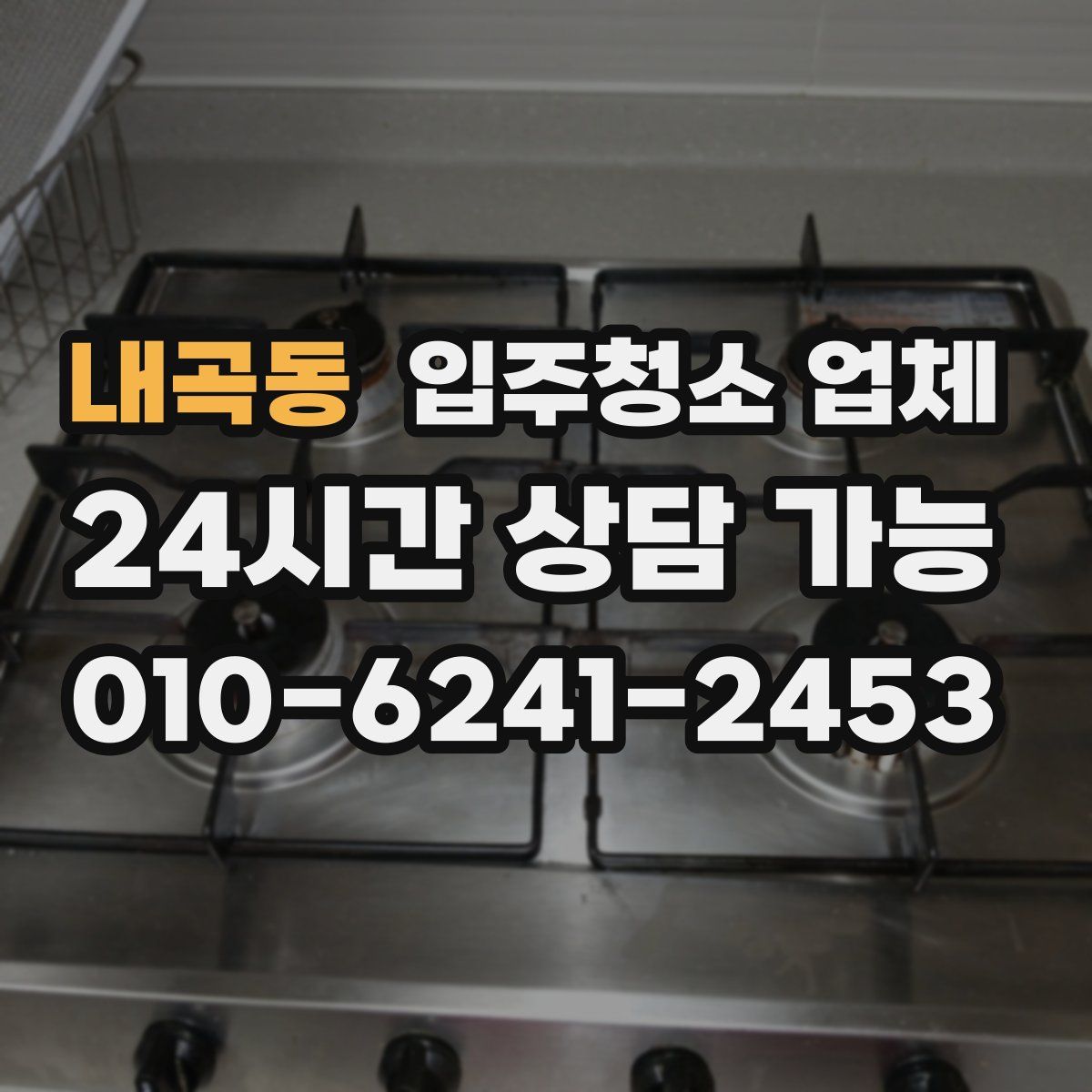 내곡동 입주청소 업체
