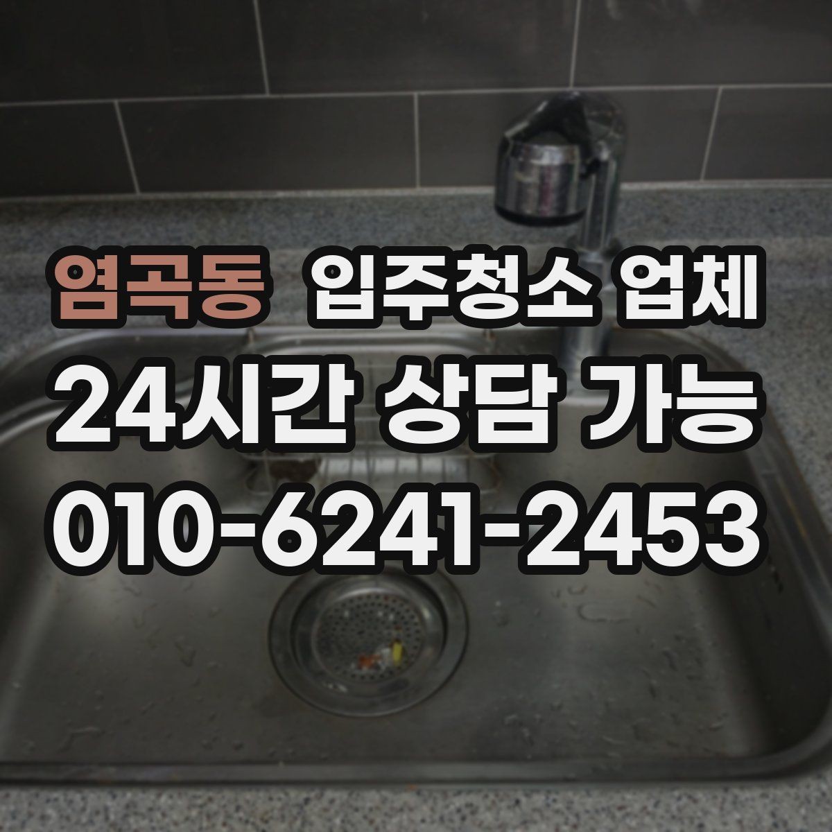 염곡동 입주청소 업체 선정 시 청소 품질을 보는 기준