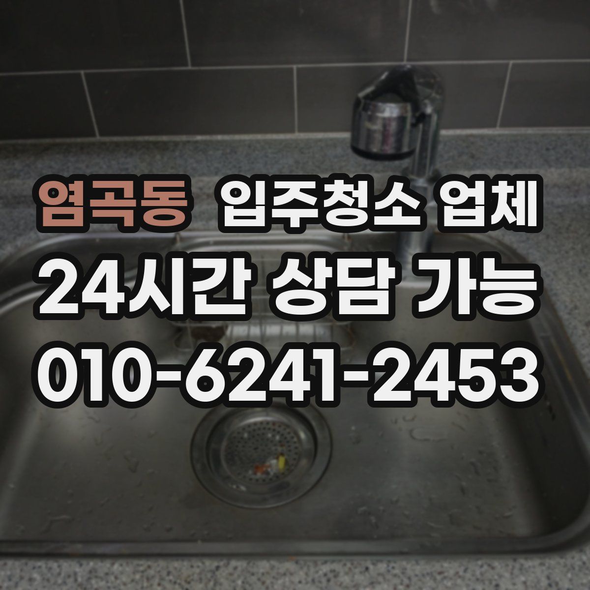 염곡동 입주청소 업체