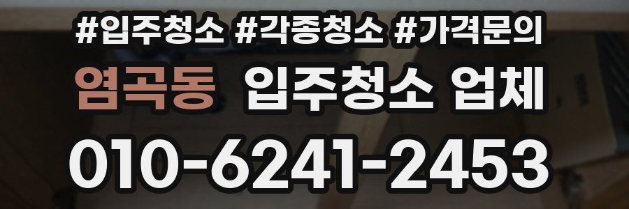 염곡동 입주청소 업체
