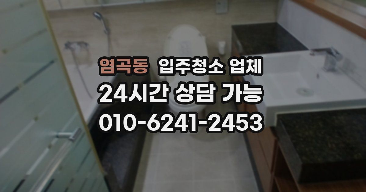 염곡동 입주청소 업체