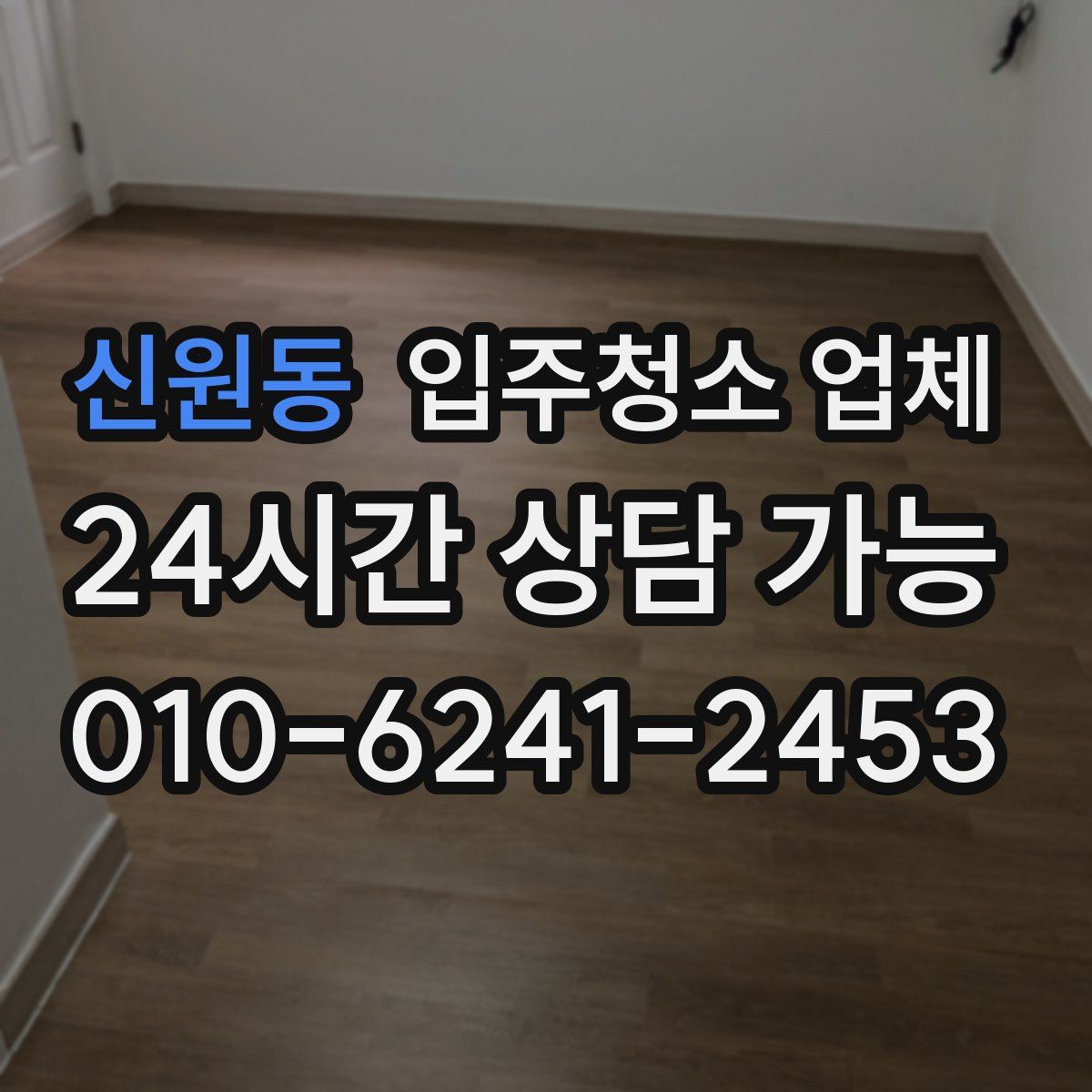 신원동 입주청소 업체