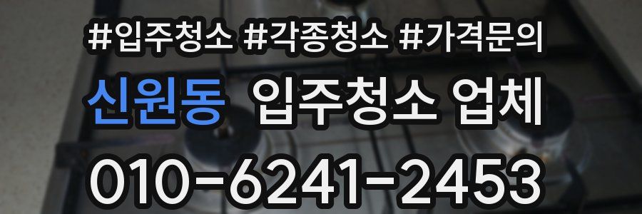 신원동 입주청소 업체