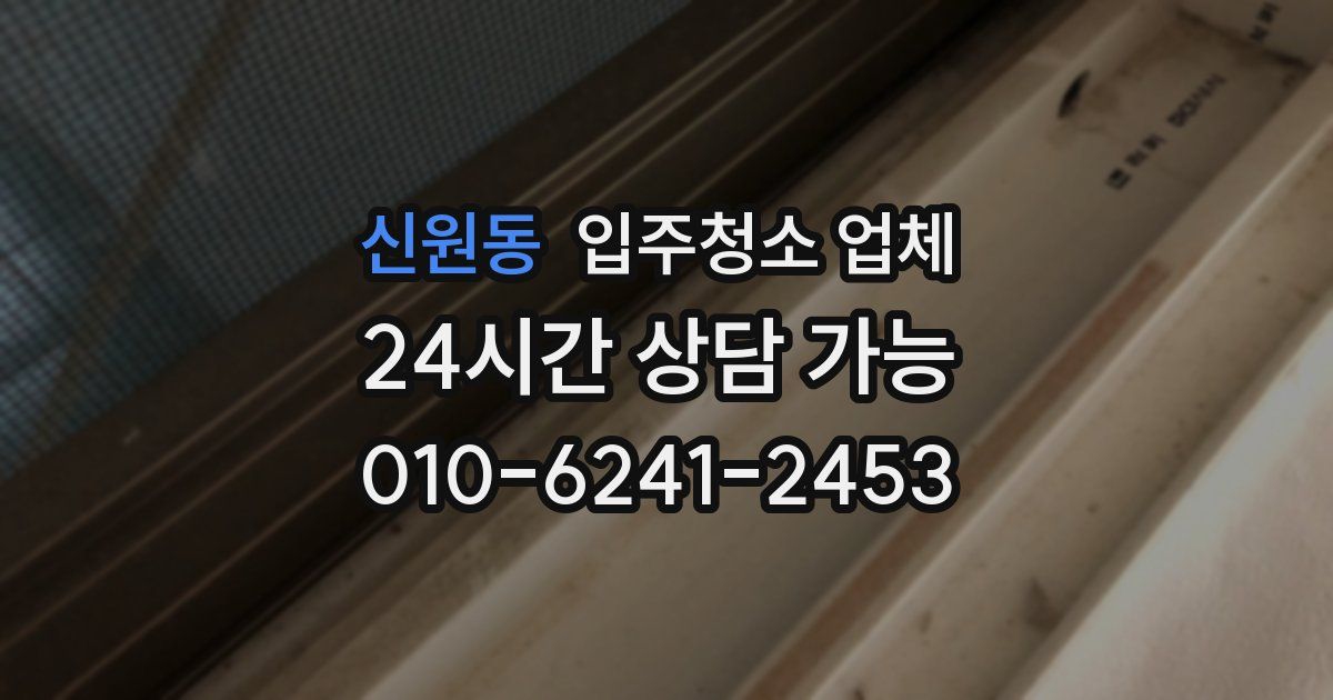 신원동 입주청소 업체
