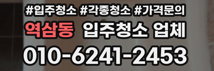 역삼동 입주청소 업체