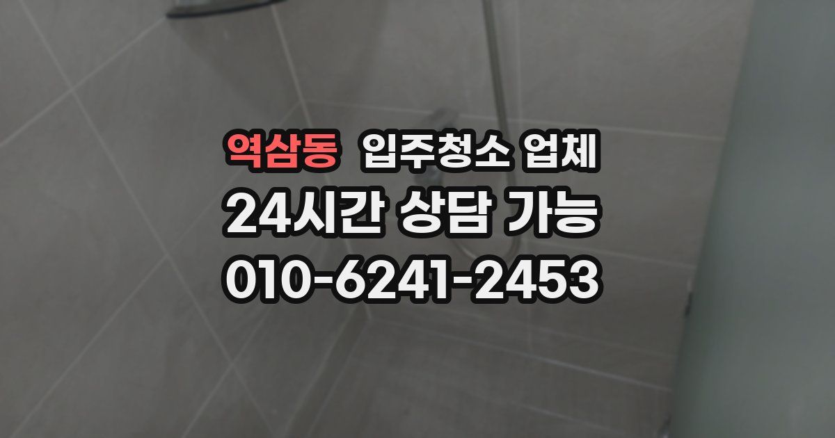 역삼동 입주청소 업체