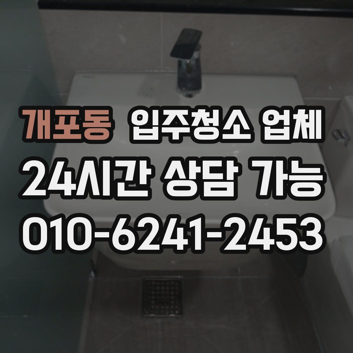 개포동 입주청소 업체