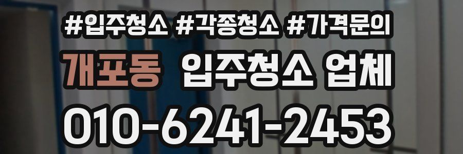 개포동 입주청소 업체
