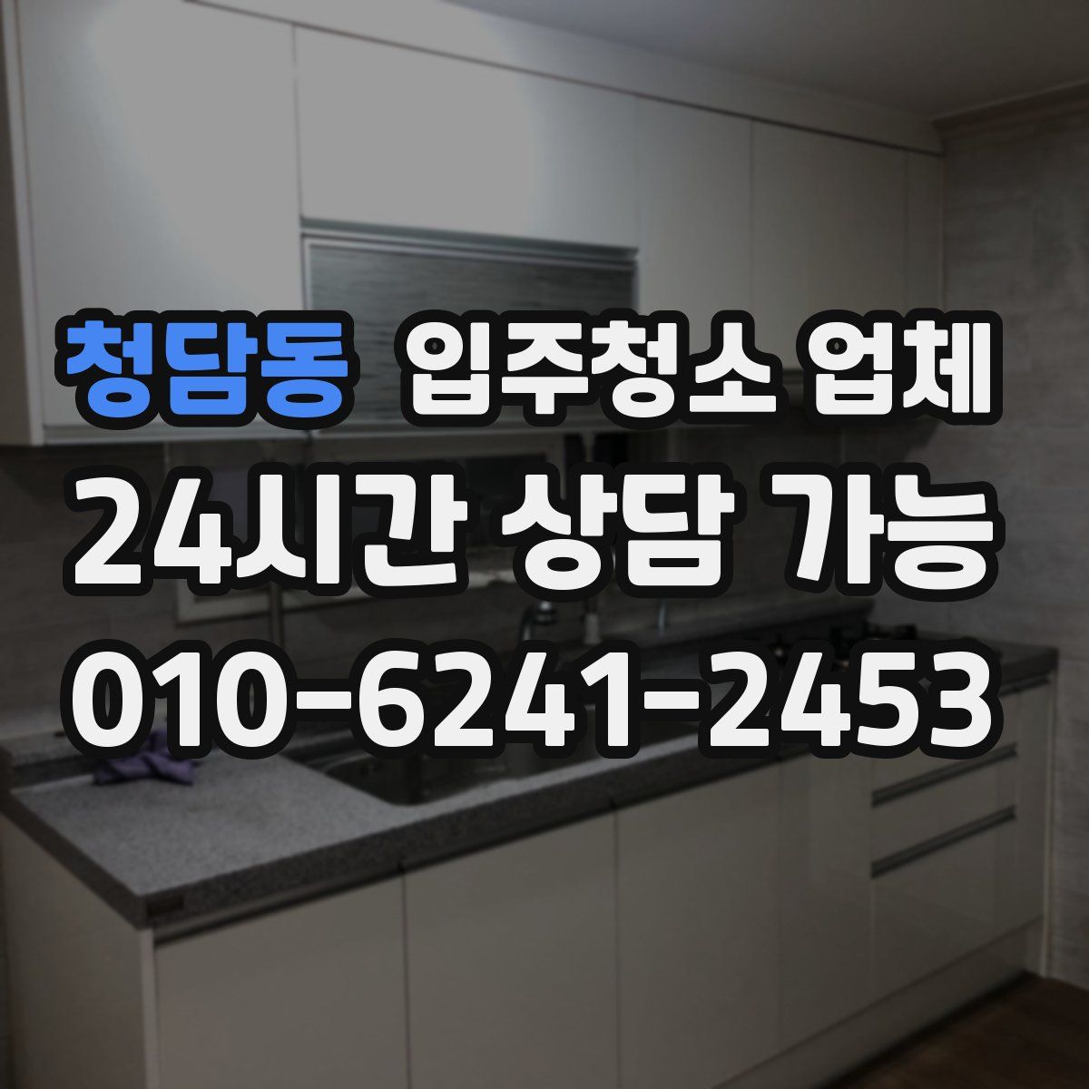 청담동 입주청소 업체