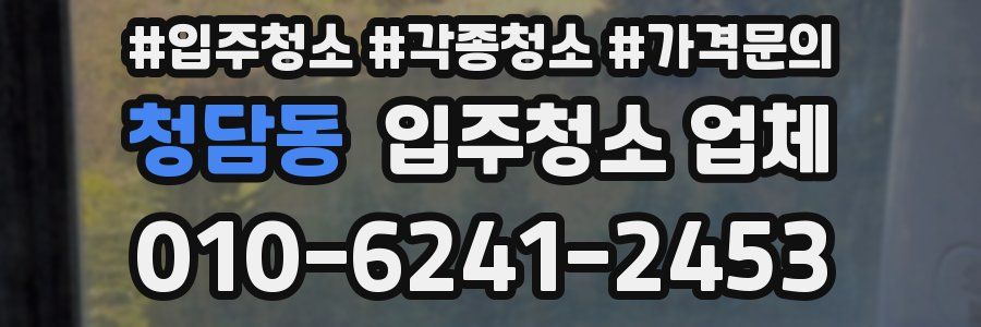 청담동 입주청소 업체
