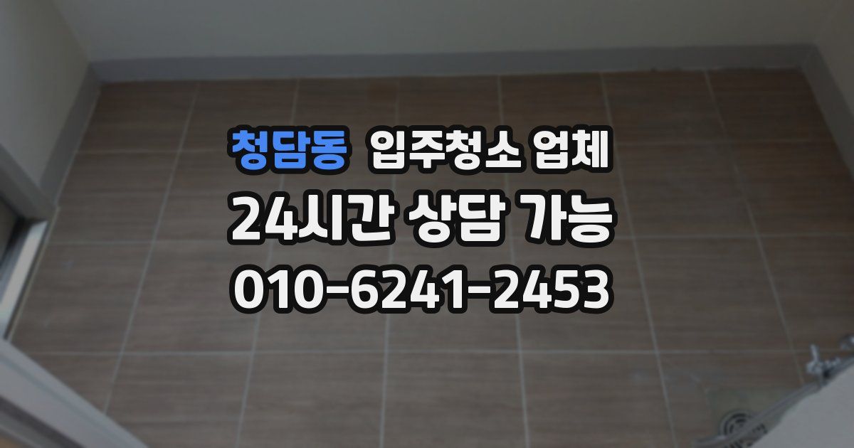 청담동 입주청소 업체
