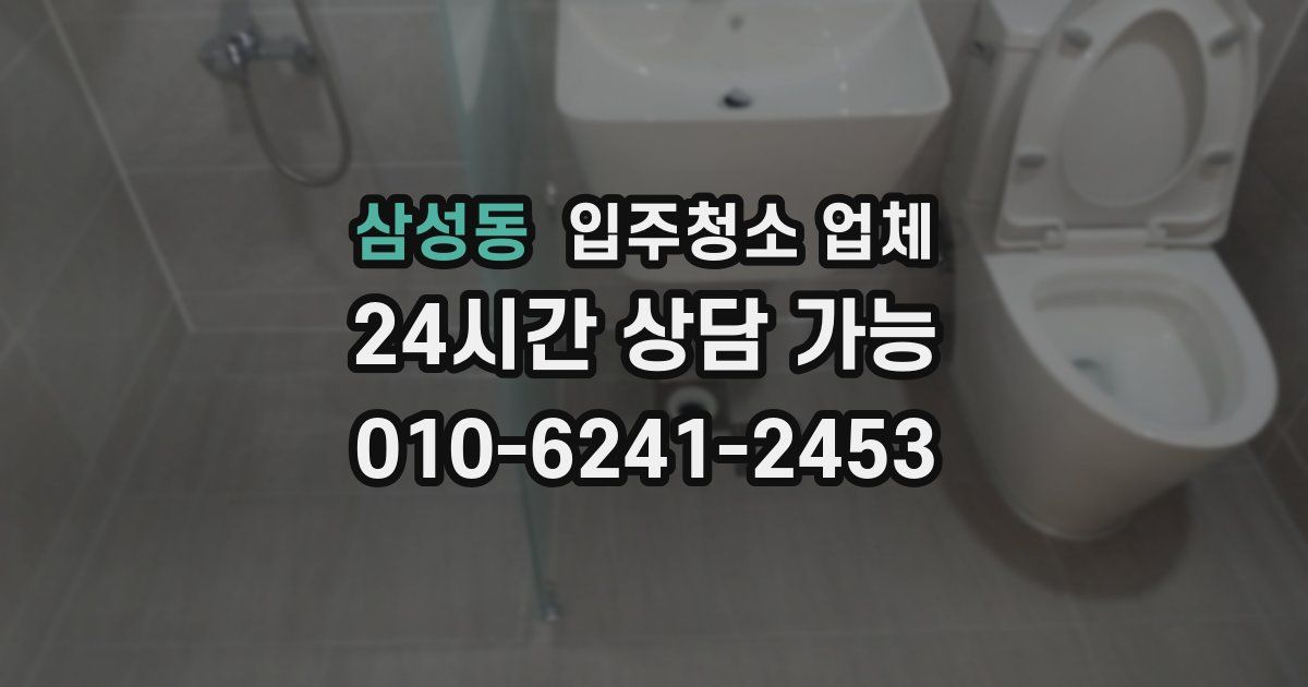 삼성동 입주청소 업체