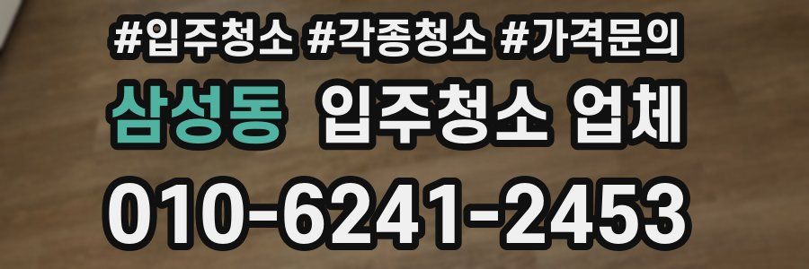삼성동 입주청소 업체