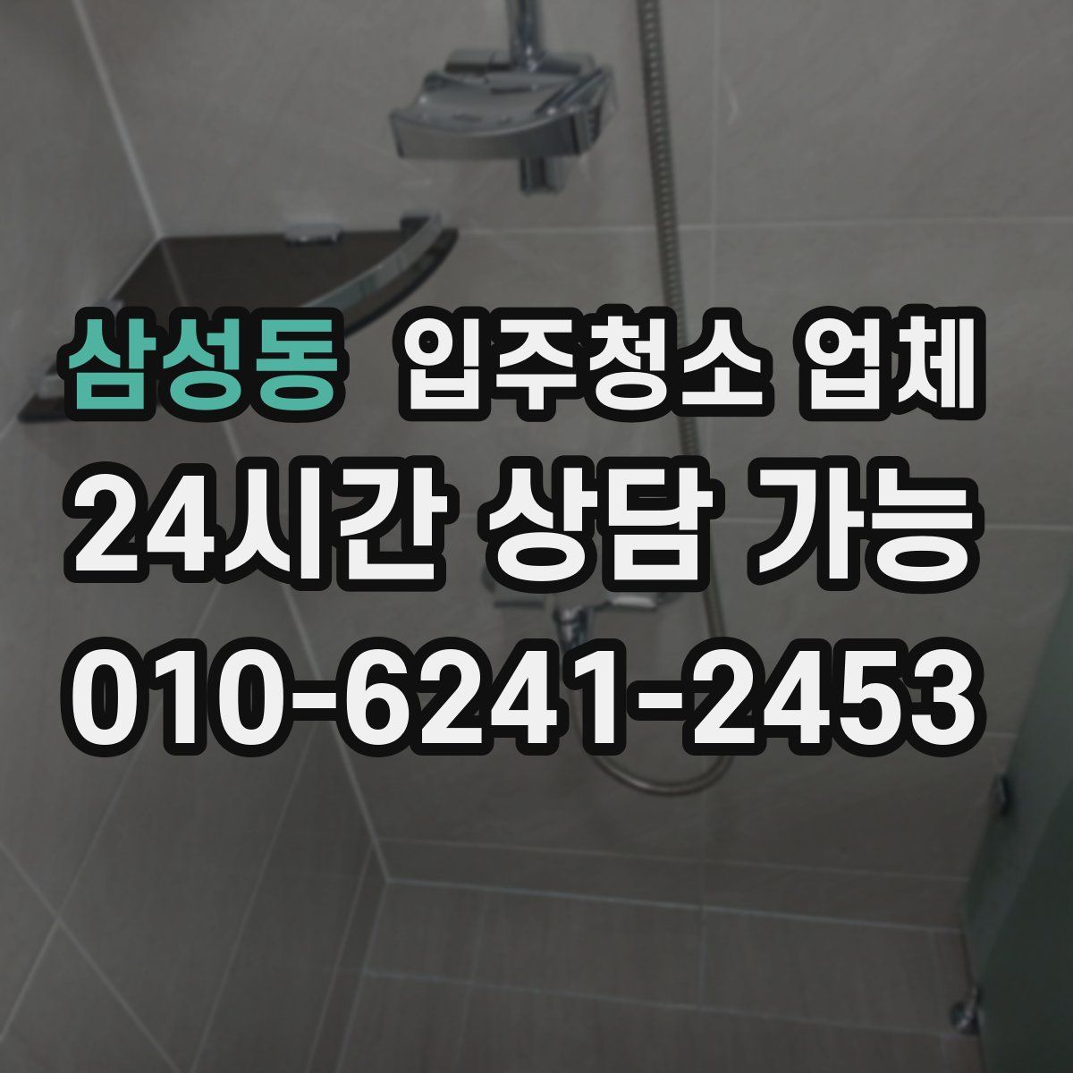 삼성동 입주청소 업체