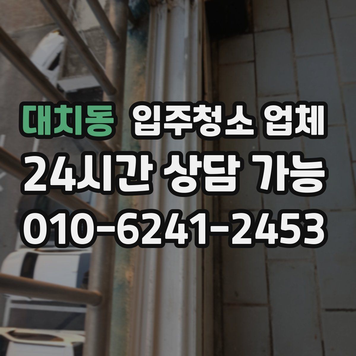 대치동 입주청소 업체 이용 전 알아두면 좋은 청소 범위