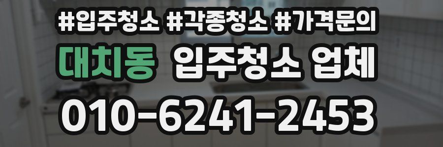 대치동 입주청소 업체