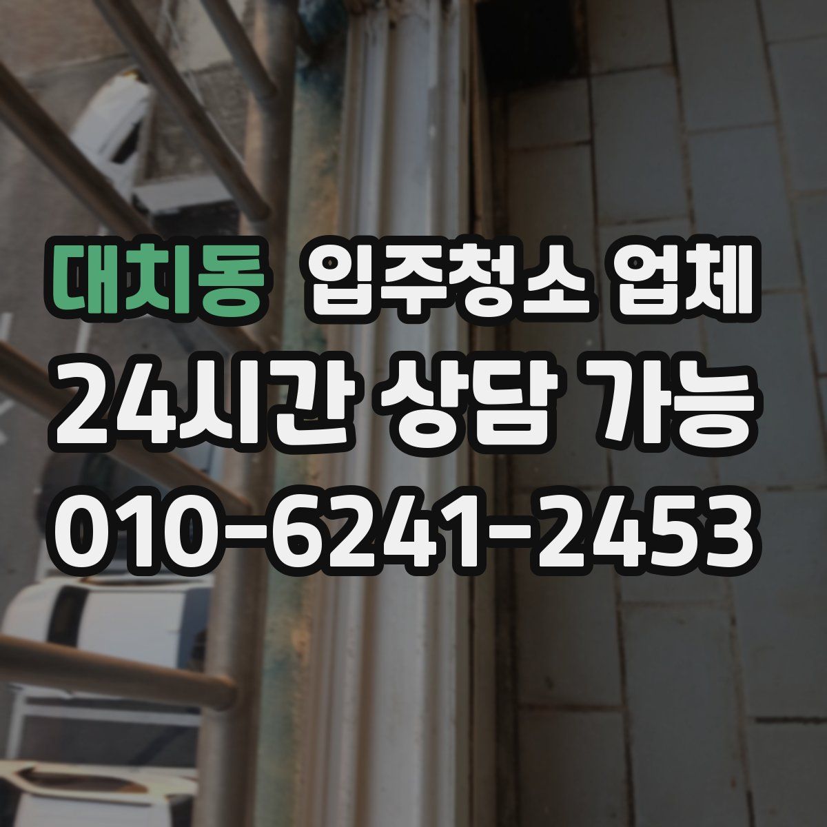 대치동 입주청소 업체