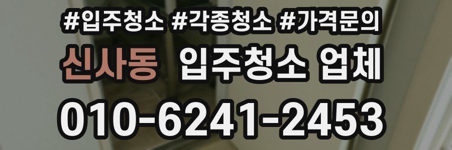 신사동 입주청소 업체