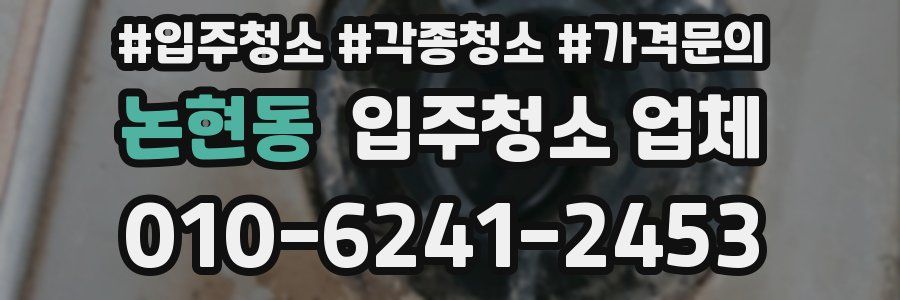 논현동 입주청소 업체