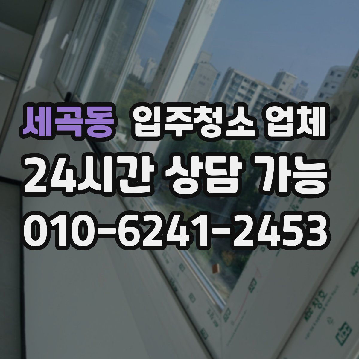 세곡동 입주청소 업체