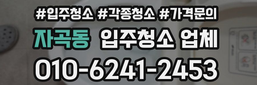 자곡동 입주청소 업체