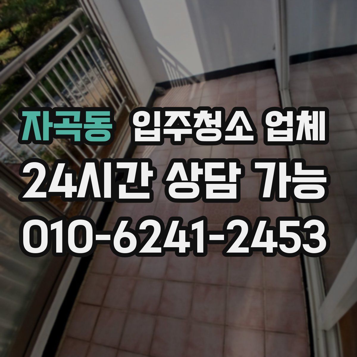 자곡동 입주청소 업체