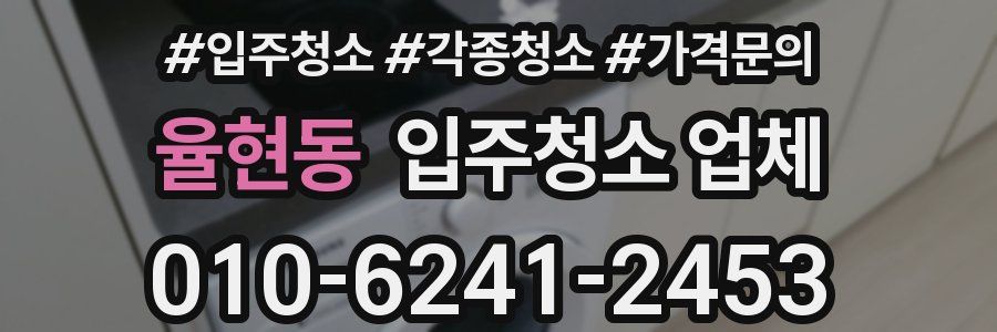 율현동 입주청소 업체