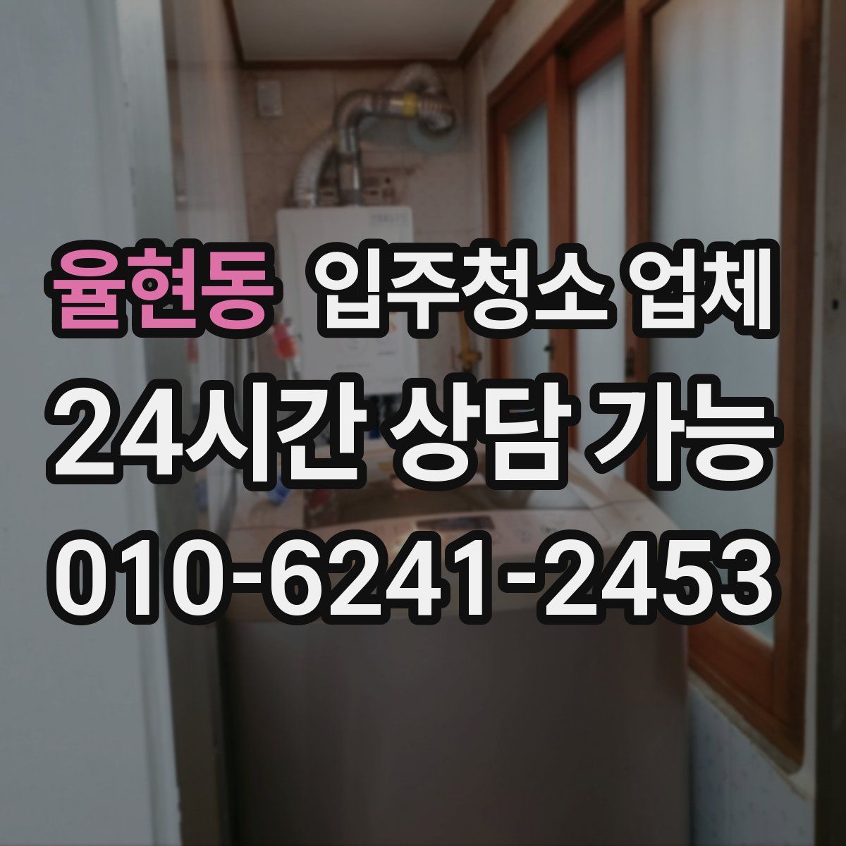 율현동 입주청소 업체