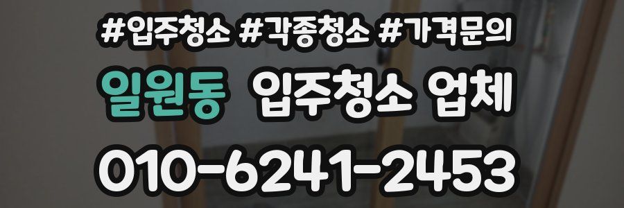 일원동 입주청소 업체
