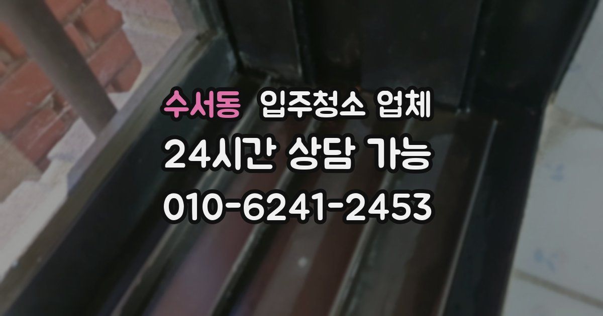 수서동 입주청소 업체