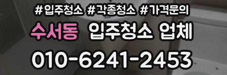 수서동 입주청소 업체