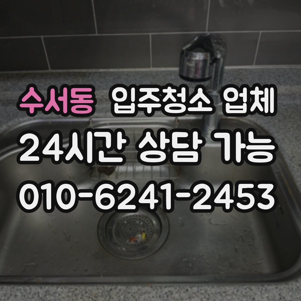 수서동 입주청소 업체