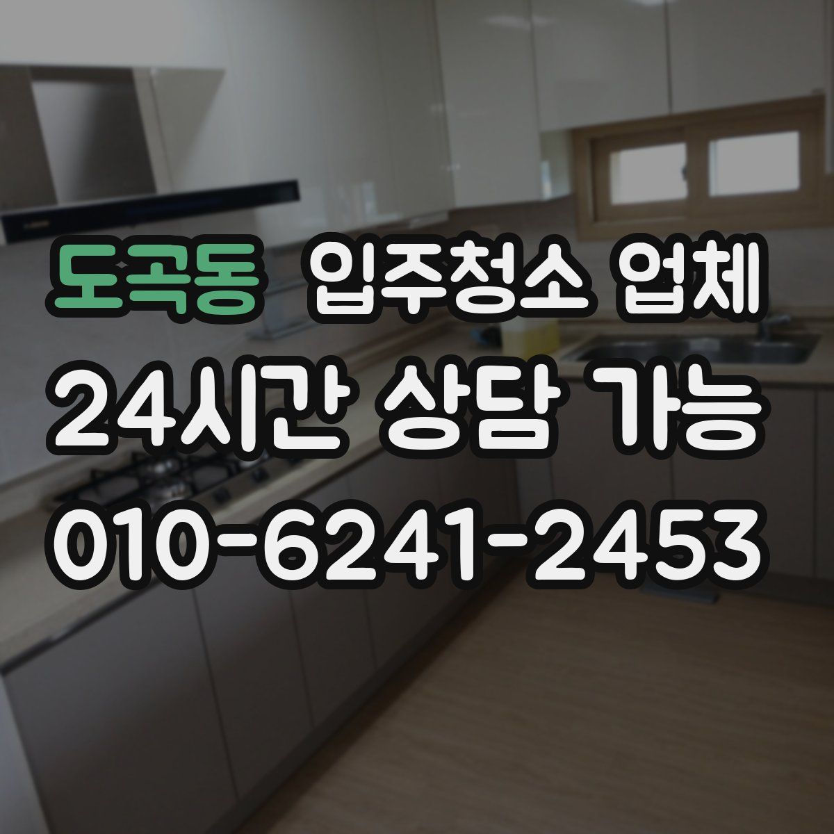 도곡동 입주청소 업체