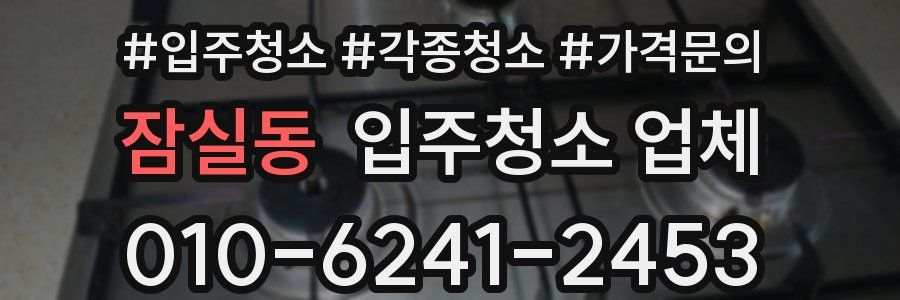 잠실동 입주청소 업체