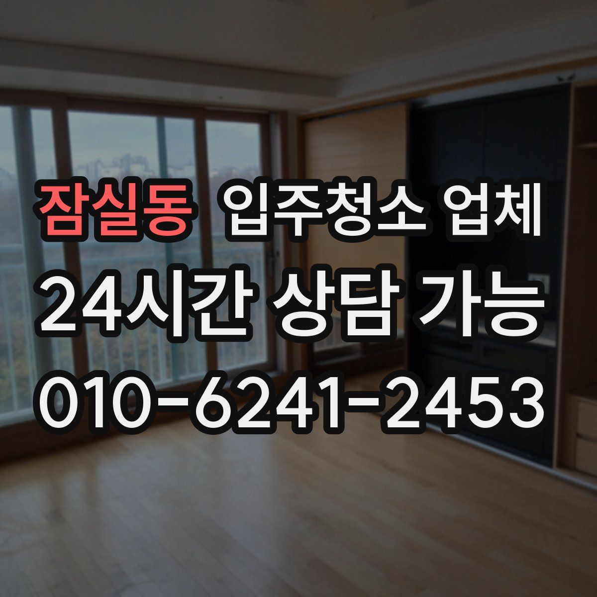 잠실동 입주청소 업체