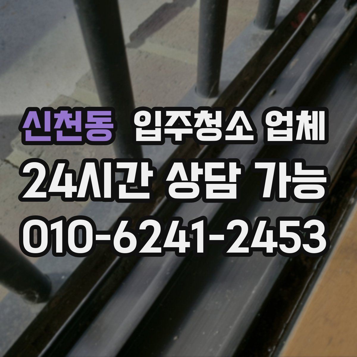 신천동 입주청소 업체 현장 확인이 필요한 경우는 언제일까