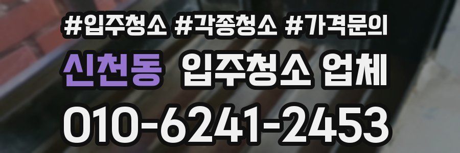 신천동 입주청소 업체