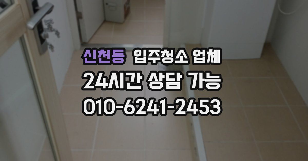 신천동 입주청소 업체