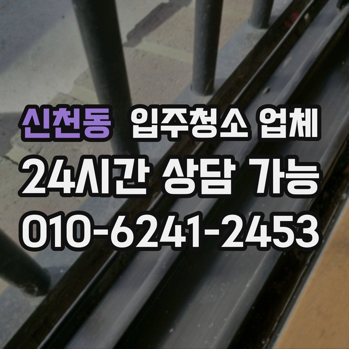 신천동 입주청소 업체