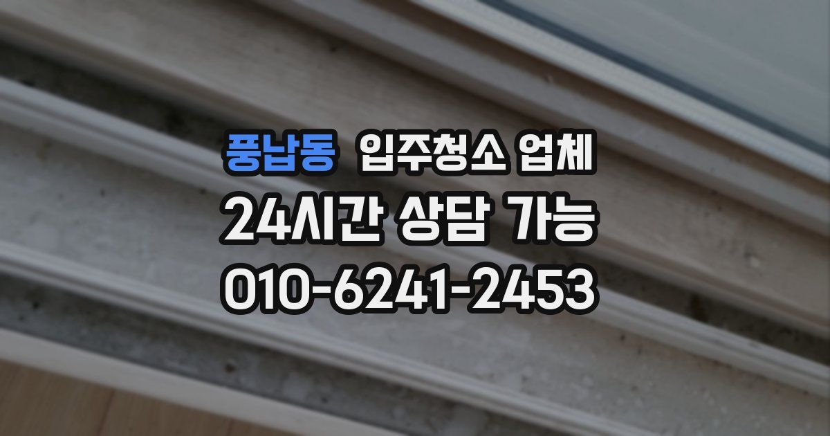 풍납동 입주청소 업체