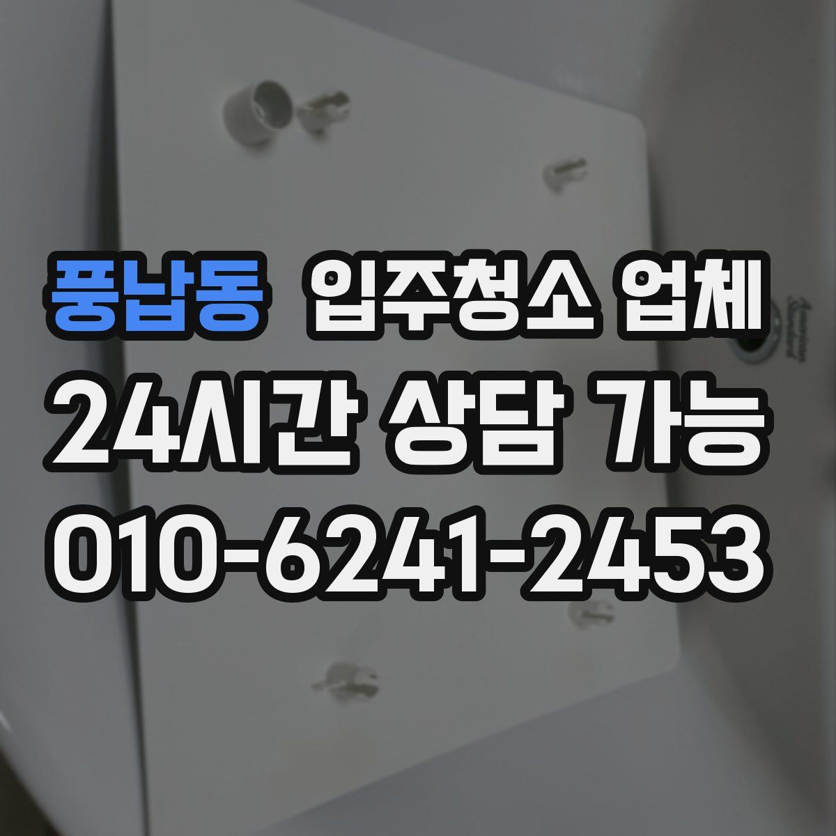 풍납동 입주청소 업체