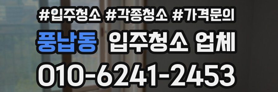 풍납동 입주청소 업체