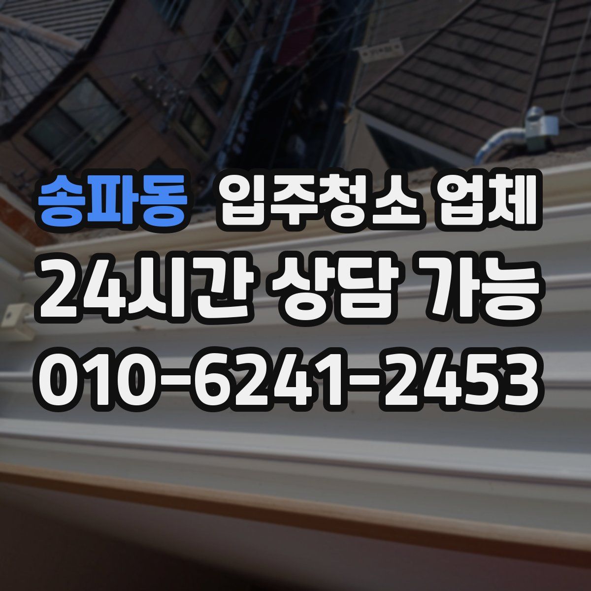 송파동 입주청소 업체