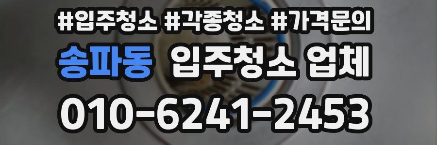 송파동 입주청소 업체
