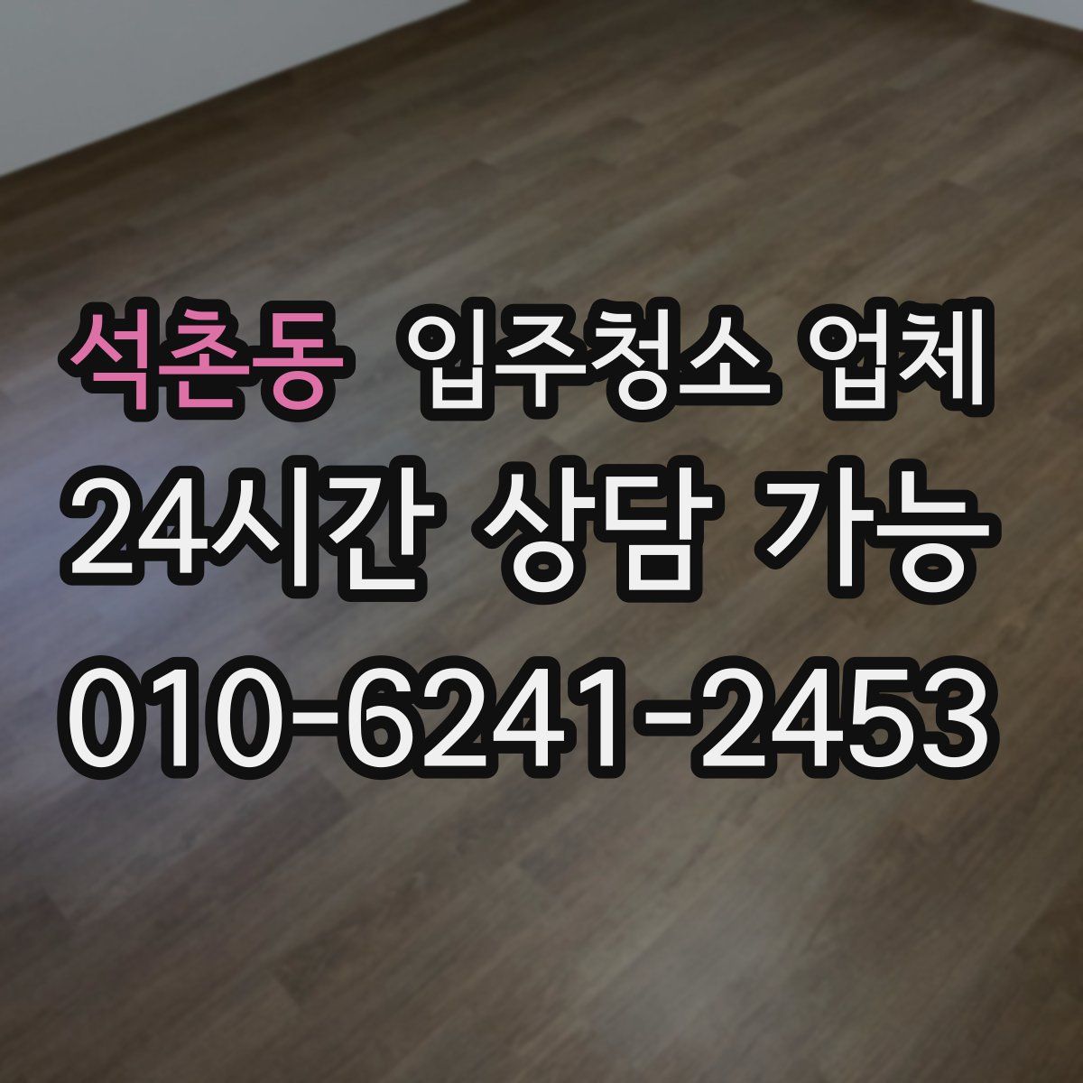 석촌동 입주청소 업체