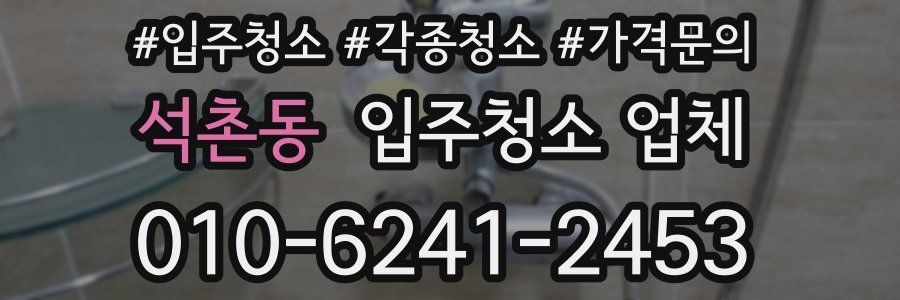석촌동 입주청소 업체
