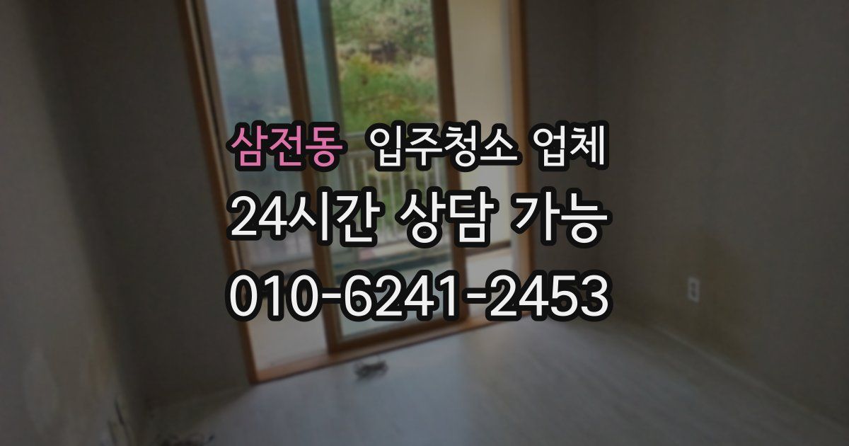 삼전동 입주청소 업체