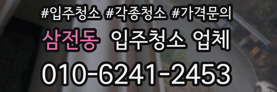 삼전동 입주청소 업체