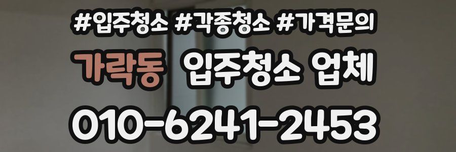 가락동 입주청소 업체