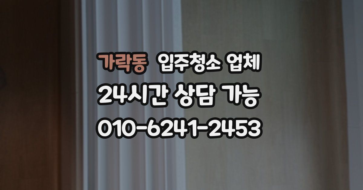 가락동 입주청소 업체